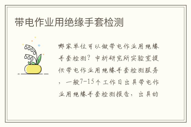 帶電作業(yè)用絕緣手套檢測