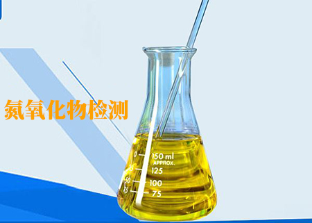 氮氧化物檢測