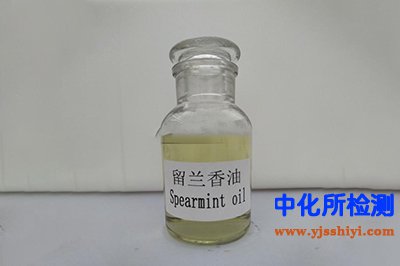 留蘭香油檢測(cè)